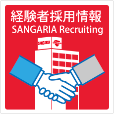中途採用情報
