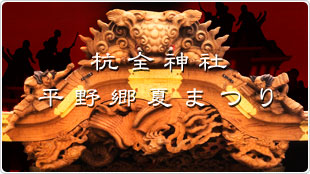 杭全神社 平野郷夏まつり