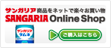 サンガリアフーズオンラインショップ