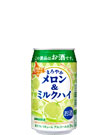 まろやかメロン＆ミルクハイ（お酒） 330ml缶