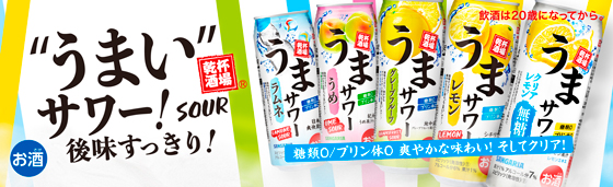 うまサワー