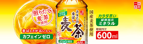 あなたの香ばし麦茶