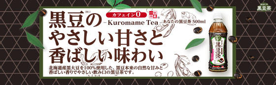 あなたの黒豆茶