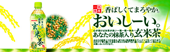 あなたの抹茶入り玄米茶