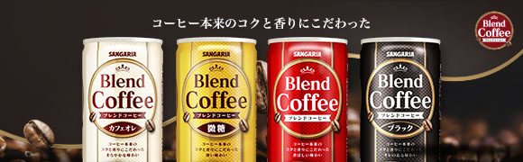 ブレンドコーヒー