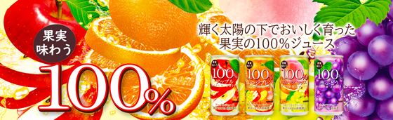 果実味わう100％