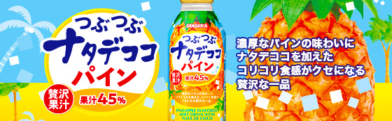 つぶつぶナタデココ入りパイン