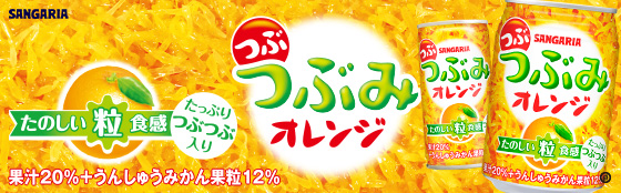 つぶつぶみオレンジ