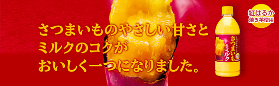 とろけるおいしさ さつまいも&ミルク