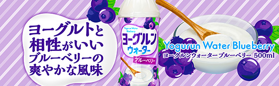ヨーグルンウォーターブルーベリー