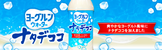 ヨーグルンウォーターナタデココ