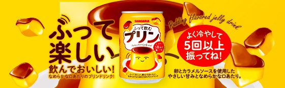 ふって飲むプリン