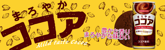 まろやかココア