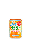 ぷるっとゼリーオレンジ 280g缶