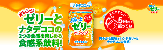 ぷるっとゼリー