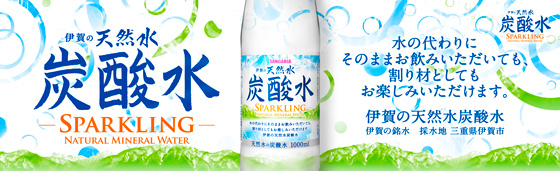 伊賀の天然水炭酸水