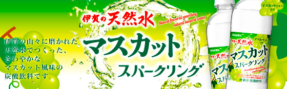 伊賀の天然水マスカットスパークリング