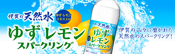 伊賀の天然水ゆずレモンスパークリング