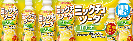 ミックチュソーダバナナ
