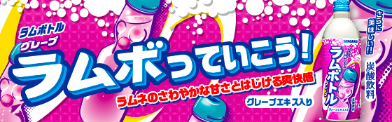 ラムボトル