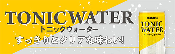 トニックウォーター