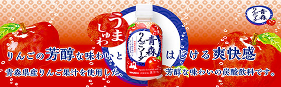 うましゅわ青森りんごソーダ