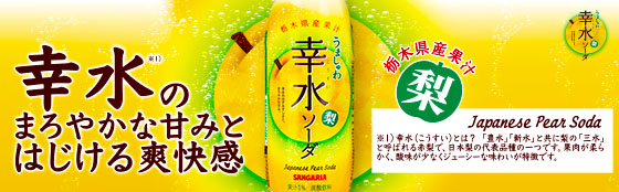 うましゅわ幸水ソーダ