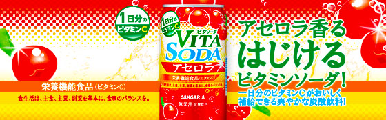 ビタソーダ アセロラ