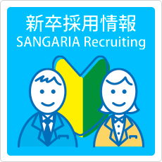 新卒採用情報
