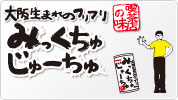 みっくちゅじゅーちゅブランドサイト