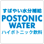 ポストニックウォーターブランドサイト