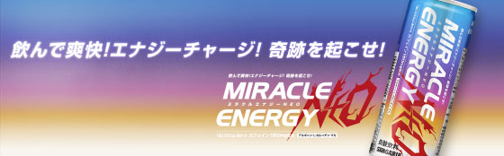 ミラクルエナジーNEO