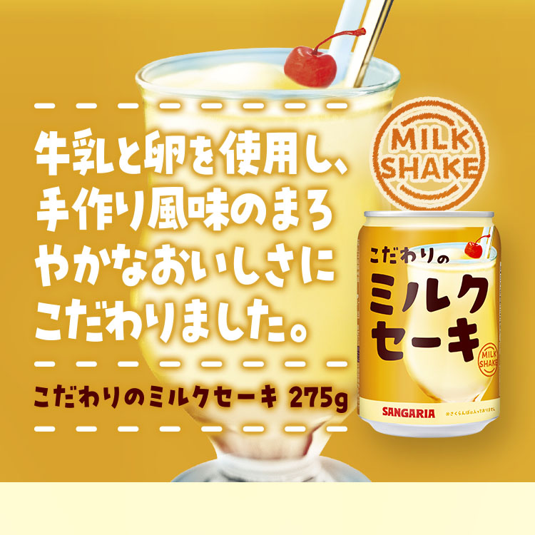 こだわりのミルクセーキ