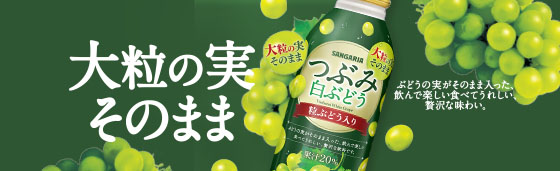 つぶみ白ぶどう