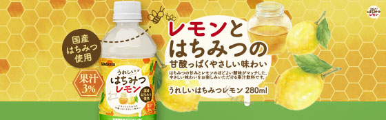 うれしいはちみつ