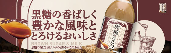 とろけるおいしさ黒糖&ミルク
