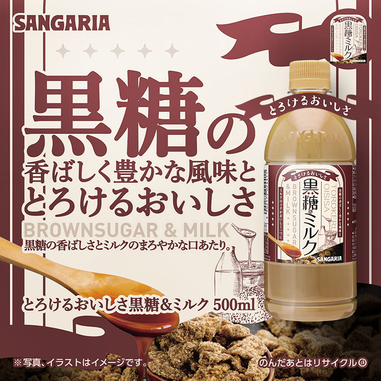 とろけるおいしさ黒糖&ミルク