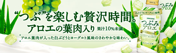 つぶみアロエ
