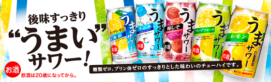 うまサワー