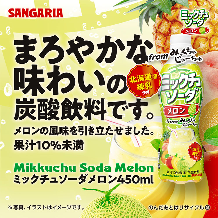 ミックチュソーダメロン