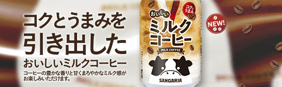 おいしいミルクコーヒー