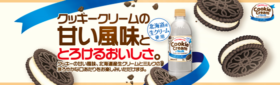 とろけるおいしさクッキークリーム&ミルク