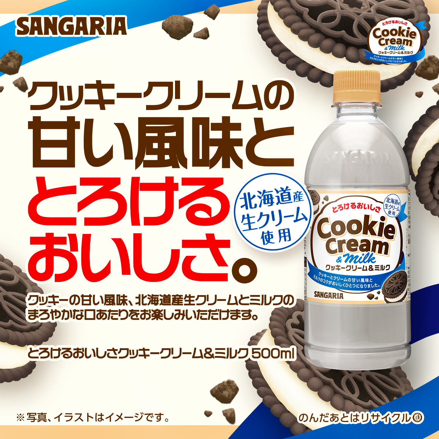 とろけるおいしさクッキークリーム&ミルク