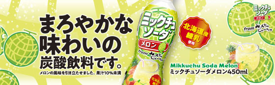 ミックチュソーダメロン