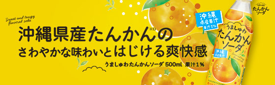 うましゅわたんかんソーダ