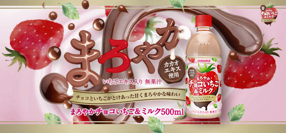まろやかチョコいちご&ミルク