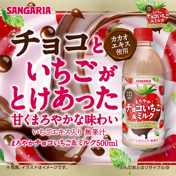 まろやかチョコいちご&ミルク