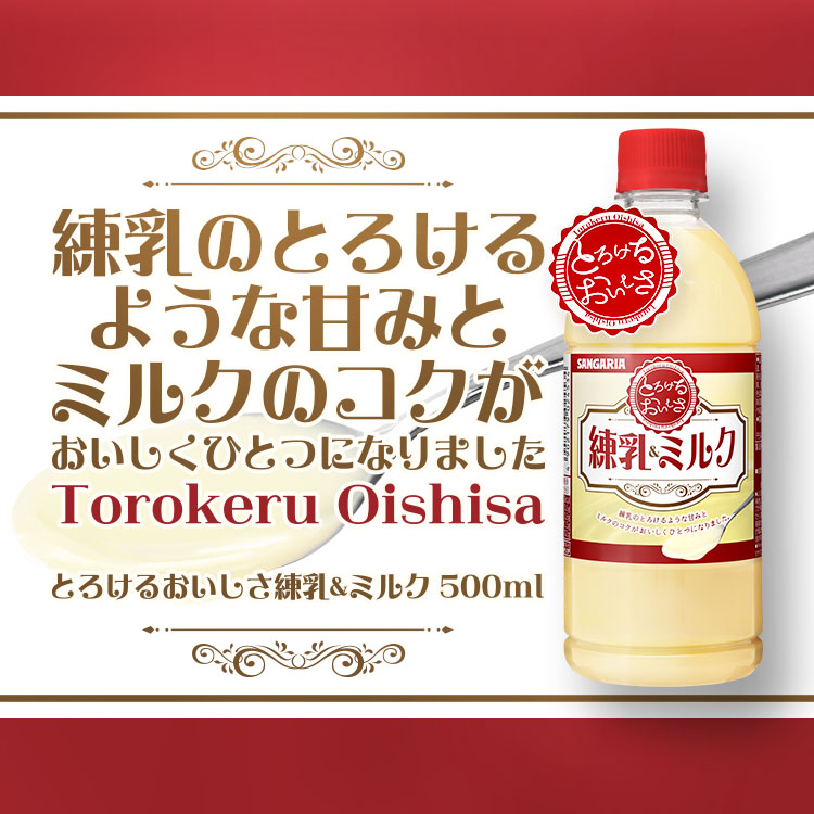 とろけるおいしさ練乳＆ミルク