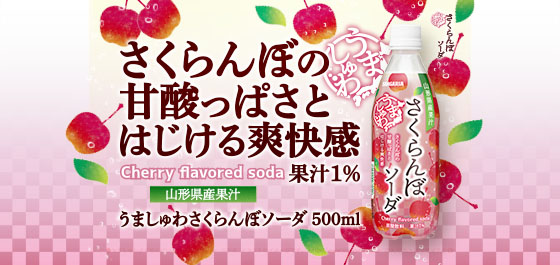 うましゅわさくらんぼソーダ