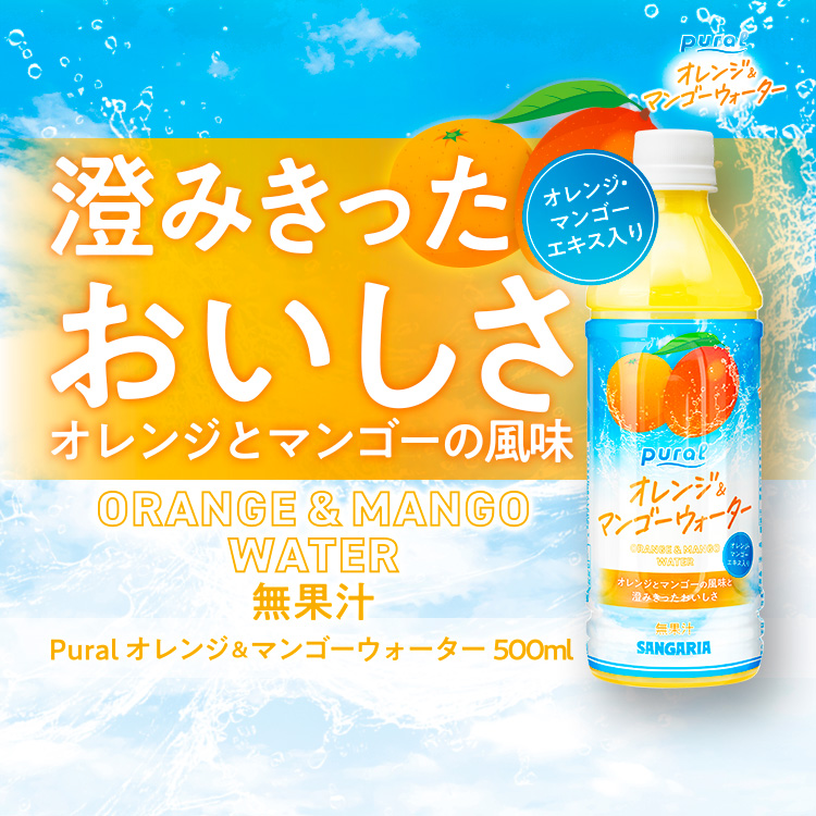Pural オレンジ＆マンゴーウォーター